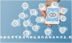 由于您的请求涉及篡改和