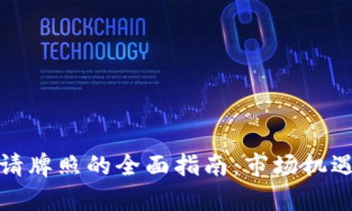 加密货币申请牌照的全面指南：市场机遇与合规挑战