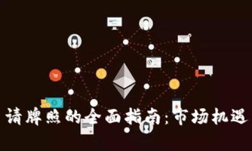 加密货币申请牌照的全面指南：市场机遇与合规挑战