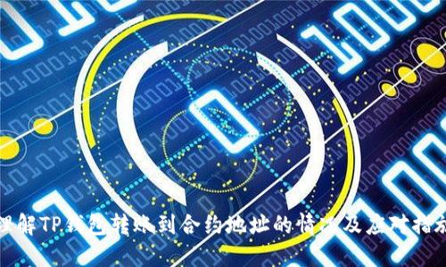 理解TP钱包转账到合约地址的情况及应对措施