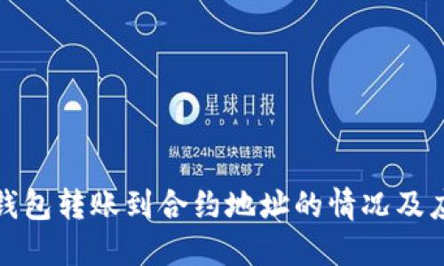 理解TP钱包转账到合约地址的情况及应对措施