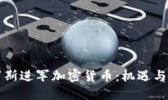 索罗斯进军加密货币：机
