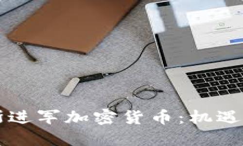 索罗斯进军加密货币：机遇与挑战