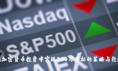 在加密货币投资中实现2