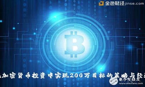 在加密货币投资中实现200万目标的策略与经验