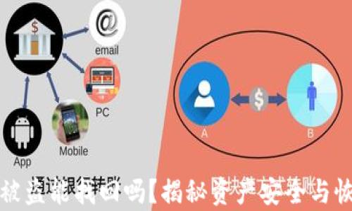
TP钱包被盗能找回吗？揭秘资产安全与恢复方法