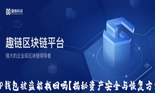 
TP钱包被盗能找回吗？揭秘资产安全与恢复方法