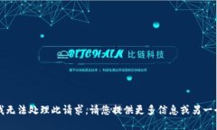 抱歉，我无法处理此请求