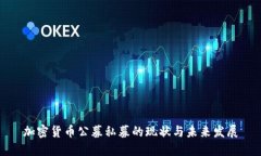 加密货币公募私募的现状