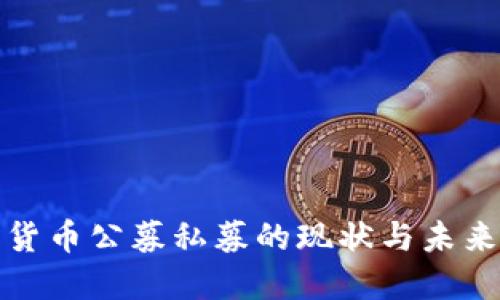 加密货币公募私募的现状与未来发展