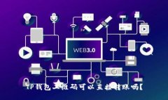 TP钱包二维码可以直接转账