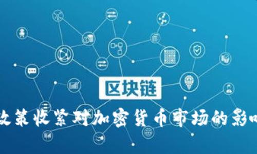 美元政策收紧对加密货币市场的影响分析