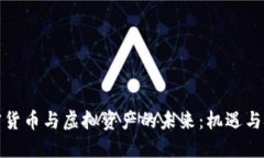 加密货币与虚拟资产的未
