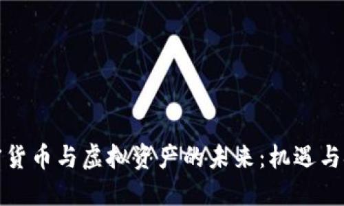 加密货币与虚拟资产的未来：机遇与挑战