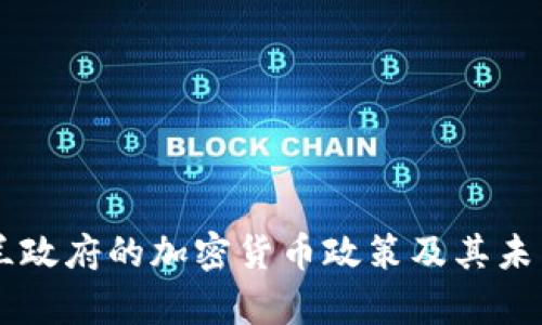 乌克兰政府的加密货币政策及其未来展望