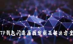 TP钱包闪退原因分析及解决