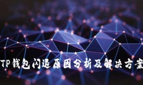 TP钱包闪退原因分析及解决方案