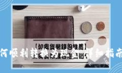 加密货币如何顺利转换为