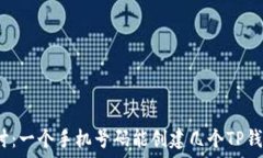   探讨：一个手机号码能创