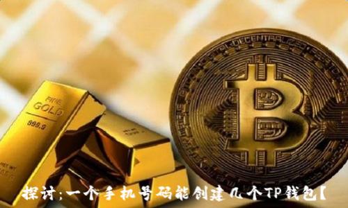   
探讨：一个手机号码能创建几个TP钱包？