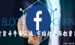 加密货币牛市三浪：市场