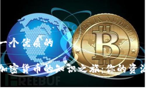 思考一个优质的

探索加密货币的知识之旅：你的资源指南