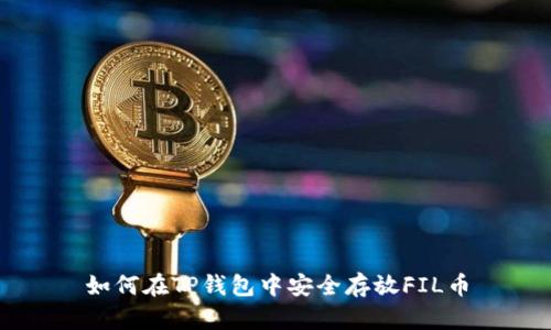 如何在TP钱包中安全存放FIL币