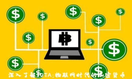 
深入了解IOTA：物联网时代的加密货币