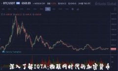 深入了解IOTA：物联网时代