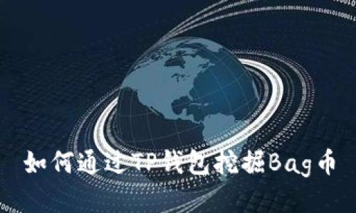 如何通过TP钱包挖掘Bag币