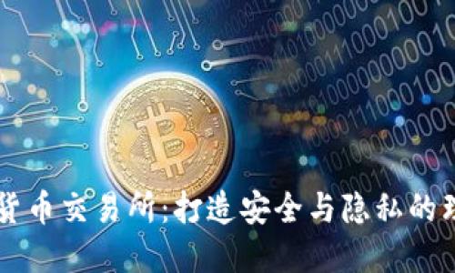 免实名加密货币交易所：打造安全与隐私的理想投资平台