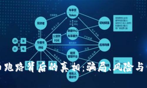 加密货币跑路背后的真相：骗局、风险与保护方法