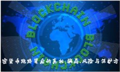 加密货币跑路背后的真相