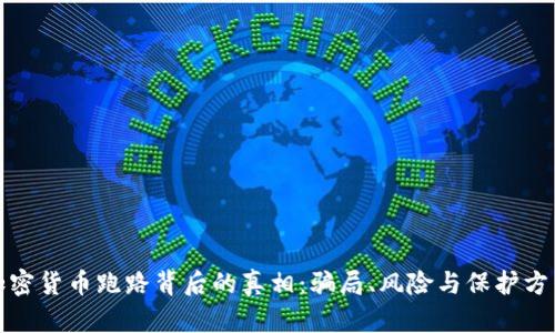 加密货币跑路背后的真相：骗局、风险与保护方法