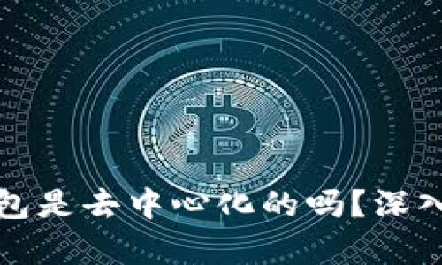 tp钱包是去中心化的吗？深入解析