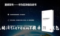 如何将以太坊（Ethereum）提