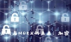  探索TP钱包交易所与MDEX的