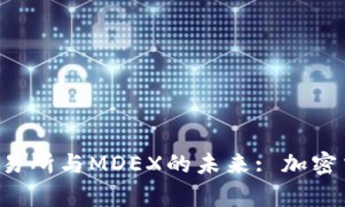  探索TP钱包交易所与MDEX的未来: 加密交易的全新篇章