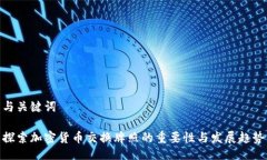 与关键词探索加密货币交