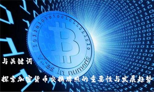 与关键词

探索加密货币交换牌照的重要性与发展趋势