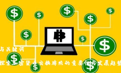 与关键词

探索加密货币交换牌照的重要性与发展趋势
