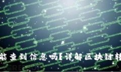 TP钱包转账地址能查到信息