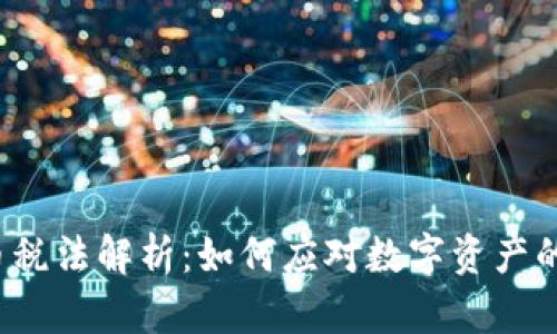  加密货币税法解析：如何应对数字资产的纳税挑战