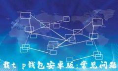 如何成功下载t p钱包安卓