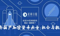 2023年国产加密货币大全：