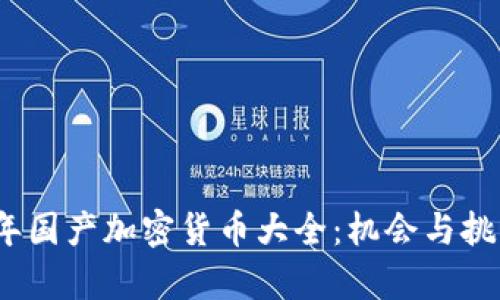 2023年国产加密货币大全：机会与挑战并存