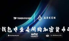  如何在TP钱包中查看所购