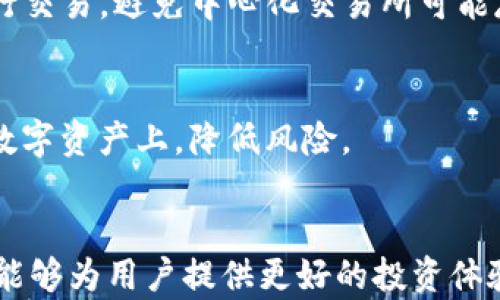 
  如何解决TP钱包中的币在MDEX无法出售的问题？ / 

关键词：
 guanjianci TP钱包, MDEX, 数字货币交易 /guanjianci 

引言
随着区块链技术和数字货币的不断发展，越来越多的用户开始尝试通过各种钱包和交易平台进行投资和交易。其中，TP钱包因其安全性和便捷性受到用户的青睐，而MDEX作为一个值得信赖的去中心化交易平台，也吸引了大量的数字货币交易者。然而，一些用户在将TP钱包中的币转入MDEX进行交易时，可能会遇到各种技术性问题，导致无法顺利出售自己持有的币。本文将详细探讨如何解决这一困境，并为用户提供一些实用的建议和解决方法。

第一部分：TP钱包和MDEX的基本介绍
在深入探讨问题之前，首先让我们了解一下TP钱包和MDEX的基本功能与特点。

TP钱包是一款功能强大的数字钱包，支持多种主流数字货币的存储与管理，用户可以方便地进行转账、交易以及收发各种数字资产。同时，TP钱包还具备较高的安全性能，采用了先进的加密技术，以确保用户的资金安全。

MDEX则是一个去中心化的交易平台，支持多种数字货币的交易，用户可以通过MDEX进行快速的币对交易。MDEX的运营模式使得用户可以直接在链上进行交易，避免了传统中心化交易所的信任问题，同时也降低了交易成本，使得用户在交易时获得更多的利润。

第二部分：TP钱包中的币在MDEX卖不了的常见原因
尽管TP钱包和MDEX都是较为成熟的产品，但在操作过程中，用户仍可能会遇到一些问题，导致无法在MDEX上出售TP钱包中的币。以下是一些常见原因：

h41. 网络连接问题/h4
在进行数字货币交易时，良好的网络连接至关重要。如果用户的网络不稳定，可能会导致交易请求无法发送到MDEX，从而无法完成交易。

h42. 版本问题/h4
TP钱包和MDEX都在不断进行版本更新，以解决已知问题和提高用户体验。过时的版本可能会出现兼容性问题，从而影响正常交易。

h43. 区块确认时间/h4
数字货币交易需要网络区块确认，某些情况下，由于网络拥塞，可能导致确认时间延迟，从而影响交易的完成。

h44. 代币支持问题/h4
并非所有币种都受到MDEX支持，用户需要确认其所持币种是否能够在MDEX进行交易。如果其币种未被支持，用户则无法在平台上出售。

h45. 钱包设置问题/h4
TP钱包设置不当也会导致交易失败。例如，用户需要确保其钱包已完成设置并连接至MDEX。

第三部分：解决TP钱包中币在MDEX无法出售的方案
为了解决这一问题，用户可以采取以下几种方法：

h41. 检查网络连接/h4
确保自己的设备连接至稳定的网络，尽量使用有线网络或高质量的Wi-Fi，避免在移动网络信号较差的地方进行交易。

h42. 更新钱包和交易平台版本/h4
检查TP钱包和MDEX的版本，确保用户正在使用的是最新版本。如果不是，及时进行更新，避免由于版本问题而影响交易。

h43. 查询交易状态/h4
可以通过区块浏览器查询当前交易协议的确认状态。如果确认时间过长，可能需要等一段时间再尝试进行交易。

h44. 确认币种支持情况/h4
在MDEX上查看支持的币种列表，确认自己持有的币是否可以在该平台进行交易。如果不支持，可以考虑将币转至其他支持该币种的平台进行交易。

h45. 钱包设置/h4
检查并TP钱包的设置，确保其已正确连接至MDEX，并且钱包中相应的币已经可以正常使用。

可能相关问题

h4问题1：TP钱包是否安全？/h4
TP钱包的安全性是用户最关心的问题之一。TP钱包使用了多种加密技术来保障用户资产的安全，包括但不限于私钥管理、双因素认证等。此外，TP钱包还支持助记词备份功能，使得用户可以更方便地恢复钱包。

但是，用户在使用TP钱包时，依然需要保持警惕，不与任何人分享自己的私钥和助记词。在公共网络环境下使用时，尽量保证设备的安全，避免恶意软件的侵扰。

h4问题2：MDEX与其他去中心化交易所有何不同？/h4
MDEX在去中心化交易所中具有其独特的优势，如低交易费用、快速交易确认以及用户隐私保护等。此外，MDEX拥有流动性挖矿的机制用户可以通过提供流动性获取额外的代币收益，相比其他去中心化交易所，MDEX更具吸引力。

h4问题3：如何选择一个安全的交易平台？/h4
选择交易平台时，用户应考虑多个因素，包括平台的安全性、流动性、交易费用、用户评价等。安全性是首要考量，用户应选择知名度高、信誉良好的平台进行交易。同时，查看用户的反馈与评价，也可作为选择平台的重要参考。

h4问题4：如果TP钱包中的币无法在交易所出售，我该怎么办？/h4
如果TP钱包中的币无法在交易所出售，首先应与交易平台的客服进行沟通，询问具体原因。在确认自己的币不被支持后，可选择将币转移到支持该币种的其他交易所。此外，可以考虑参与去中心化交易平台进行交易，避免中心化交易所可能存在的限制。

h4问题5：如何提升数字货币投资的成功率？/h4
提升数字货币投资的成功率通常需要用户进行充分的市场研究和技术分析。了解各个币种的基本面，分析价格走势，同时也要对市场的波动保持敏感。同时，合理配置投资组合，避免将过多资金集中在某一种数字资产上，降低风险。

总结
尽管TP钱包中的币在MDEX无法出售可能是一个让人感到困惑的问题，但通过合理的分析和解决方案，用户可以有效应对这一困境。同时，了解TP钱包和MDEX的基本使用，以及加强对数字货币市场的理解，也能够为用户提供更好的投资体验和机会。