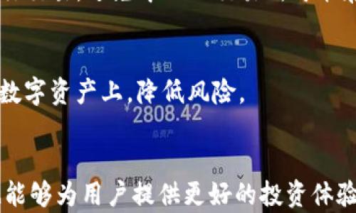 
  如何解决TP钱包中的币在MDEX无法出售的问题？ / 

关键词：
 guanjianci TP钱包, MDEX, 数字货币交易 /guanjianci 

引言
随着区块链技术和数字货币的不断发展，越来越多的用户开始尝试通过各种钱包和交易平台进行投资和交易。其中，TP钱包因其安全性和便捷性受到用户的青睐，而MDEX作为一个值得信赖的去中心化交易平台，也吸引了大量的数字货币交易者。然而，一些用户在将TP钱包中的币转入MDEX进行交易时，可能会遇到各种技术性问题，导致无法顺利出售自己持有的币。本文将详细探讨如何解决这一困境，并为用户提供一些实用的建议和解决方法。

第一部分：TP钱包和MDEX的基本介绍
在深入探讨问题之前，首先让我们了解一下TP钱包和MDEX的基本功能与特点。

TP钱包是一款功能强大的数字钱包，支持多种主流数字货币的存储与管理，用户可以方便地进行转账、交易以及收发各种数字资产。同时，TP钱包还具备较高的安全性能，采用了先进的加密技术，以确保用户的资金安全。

MDEX则是一个去中心化的交易平台，支持多种数字货币的交易，用户可以通过MDEX进行快速的币对交易。MDEX的运营模式使得用户可以直接在链上进行交易，避免了传统中心化交易所的信任问题，同时也降低了交易成本，使得用户在交易时获得更多的利润。

第二部分：TP钱包中的币在MDEX卖不了的常见原因
尽管TP钱包和MDEX都是较为成熟的产品，但在操作过程中，用户仍可能会遇到一些问题，导致无法在MDEX上出售TP钱包中的币。以下是一些常见原因：

h41. 网络连接问题/h4
在进行数字货币交易时，良好的网络连接至关重要。如果用户的网络不稳定，可能会导致交易请求无法发送到MDEX，从而无法完成交易。

h42. 版本问题/h4
TP钱包和MDEX都在不断进行版本更新，以解决已知问题和提高用户体验。过时的版本可能会出现兼容性问题，从而影响正常交易。

h43. 区块确认时间/h4
数字货币交易需要网络区块确认，某些情况下，由于网络拥塞，可能导致确认时间延迟，从而影响交易的完成。

h44. 代币支持问题/h4
并非所有币种都受到MDEX支持，用户需要确认其所持币种是否能够在MDEX进行交易。如果其币种未被支持，用户则无法在平台上出售。

h45. 钱包设置问题/h4
TP钱包设置不当也会导致交易失败。例如，用户需要确保其钱包已完成设置并连接至MDEX。

第三部分：解决TP钱包中币在MDEX无法出售的方案
为了解决这一问题，用户可以采取以下几种方法：

h41. 检查网络连接/h4
确保自己的设备连接至稳定的网络，尽量使用有线网络或高质量的Wi-Fi，避免在移动网络信号较差的地方进行交易。

h42. 更新钱包和交易平台版本/h4
检查TP钱包和MDEX的版本，确保用户正在使用的是最新版本。如果不是，及时进行更新，避免由于版本问题而影响交易。

h43. 查询交易状态/h4
可以通过区块浏览器查询当前交易协议的确认状态。如果确认时间过长，可能需要等一段时间再尝试进行交易。

h44. 确认币种支持情况/h4
在MDEX上查看支持的币种列表，确认自己持有的币是否可以在该平台进行交易。如果不支持，可以考虑将币转至其他支持该币种的平台进行交易。

h45. 钱包设置/h4
检查并TP钱包的设置，确保其已正确连接至MDEX，并且钱包中相应的币已经可以正常使用。

可能相关问题

h4问题1：TP钱包是否安全？/h4
TP钱包的安全性是用户最关心的问题之一。TP钱包使用了多种加密技术来保障用户资产的安全，包括但不限于私钥管理、双因素认证等。此外，TP钱包还支持助记词备份功能，使得用户可以更方便地恢复钱包。

但是，用户在使用TP钱包时，依然需要保持警惕，不与任何人分享自己的私钥和助记词。在公共网络环境下使用时，尽量保证设备的安全，避免恶意软件的侵扰。

h4问题2：MDEX与其他去中心化交易所有何不同？/h4
MDEX在去中心化交易所中具有其独特的优势，如低交易费用、快速交易确认以及用户隐私保护等。此外，MDEX拥有流动性挖矿的机制用户可以通过提供流动性获取额外的代币收益，相比其他去中心化交易所，MDEX更具吸引力。

h4问题3：如何选择一个安全的交易平台？/h4
选择交易平台时，用户应考虑多个因素，包括平台的安全性、流动性、交易费用、用户评价等。安全性是首要考量，用户应选择知名度高、信誉良好的平台进行交易。同时，查看用户的反馈与评价，也可作为选择平台的重要参考。

h4问题4：如果TP钱包中的币无法在交易所出售，我该怎么办？/h4
如果TP钱包中的币无法在交易所出售，首先应与交易平台的客服进行沟通，询问具体原因。在确认自己的币不被支持后，可选择将币转移到支持该币种的其他交易所。此外，可以考虑参与去中心化交易平台进行交易，避免中心化交易所可能存在的限制。

h4问题5：如何提升数字货币投资的成功率？/h4
提升数字货币投资的成功率通常需要用户进行充分的市场研究和技术分析。了解各个币种的基本面，分析价格走势，同时也要对市场的波动保持敏感。同时，合理配置投资组合，避免将过多资金集中在某一种数字资产上，降低风险。

总结
尽管TP钱包中的币在MDEX无法出售可能是一个让人感到困惑的问题，但通过合理的分析和解决方案，用户可以有效应对这一困境。同时，了解TP钱包和MDEX的基本使用，以及加强对数字货币市场的理解，也能够为用户提供更好的投资体验和机会。