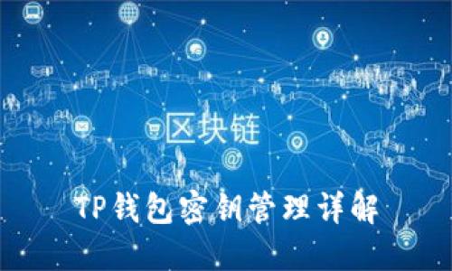 TP钱包密钥管理详解